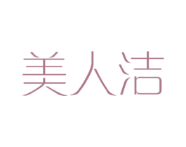美人洁