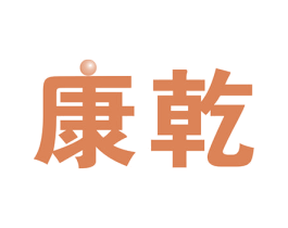 康乾