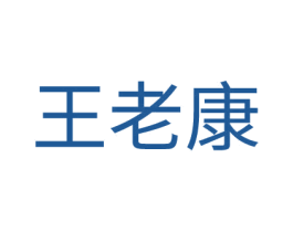 王老康