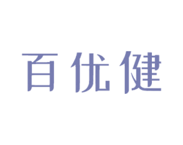百优健