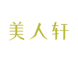 美人轩 第05类医药商标转让 注册号60011742