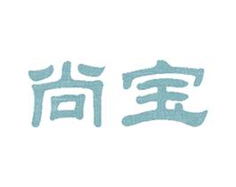 尚宝