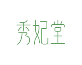 秀妃堂 第05类医药商标转让 注册号50651936