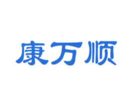 康万顺