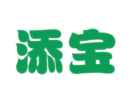 添宝