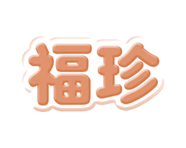 福珍