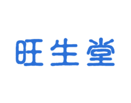 旺生堂