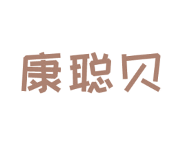 康聪贝 第05类医药商标转让 注册号50701996
