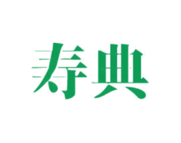 寿典 第05类医药商标转让 注册号49969500