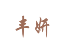 丰妍