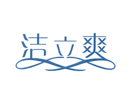 洁立爽