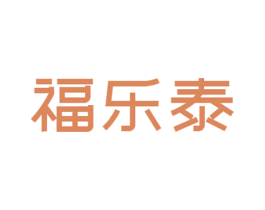福乐泰