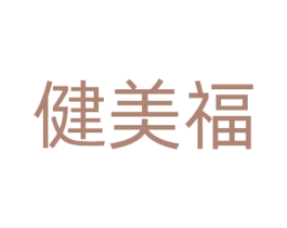 健美福