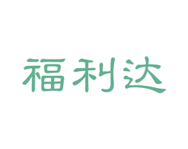 福利达 第05类医药商标转让 注册号56320572