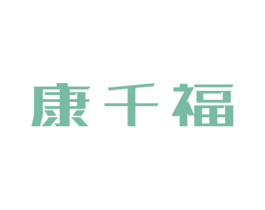 康千福
