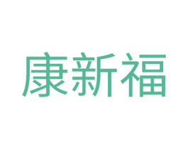 康新福