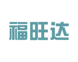 福旺达