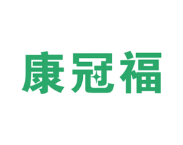 康冠福 第05类医药商标转让 注册号58744878