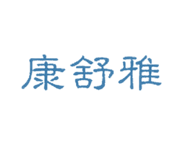 康舒雅 第05类医药商标转让 注册号59370796