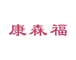 康森福