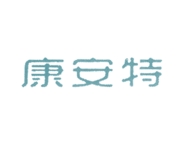 康安特