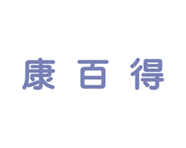 康百得