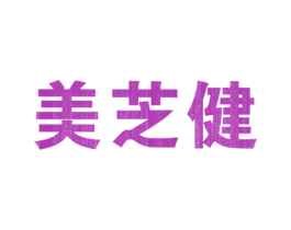 美芝健