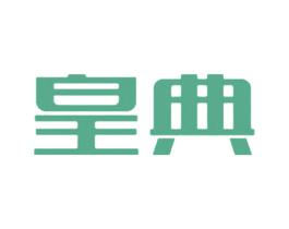 皇典 第05类医药商标转让 注册号58621204