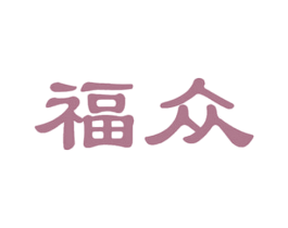 福众