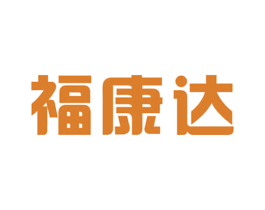 福康达 第05类医药商标转让 注册号55992044