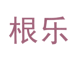 根乐