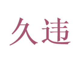 久违