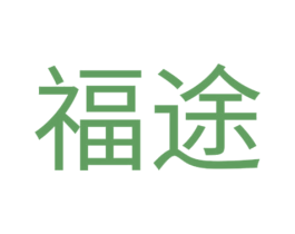 福途 第05类医药商标转让 注册号55346763