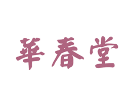 华春堂