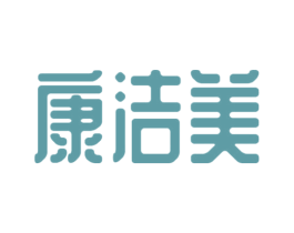 康洁美 第05类医药商标转让 注册号54512575