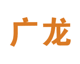 广龙 第05类医药商标转让 注册号60860580