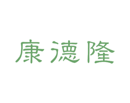 康德隆 第05类医药商标转让 注册号54925499