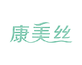 康美丝 第05类医药商标转让 注册号56351638