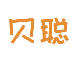 贝聪