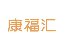 康福汇 第05类医药商标转让 注册号56327860