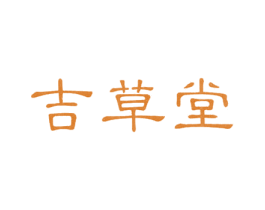 吉草堂