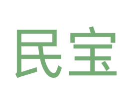民宝