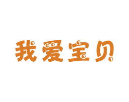 我爱宝贝