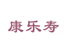 康乐寿