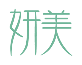 妍美