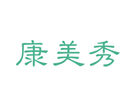 康美秀 第05类医药商标转让 注册号63872816