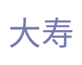 大寿