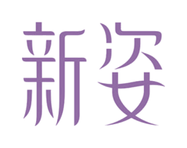新姿 第05类医药商标转让 注册号61379852