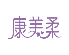 康美柔