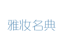 雅妆名典
